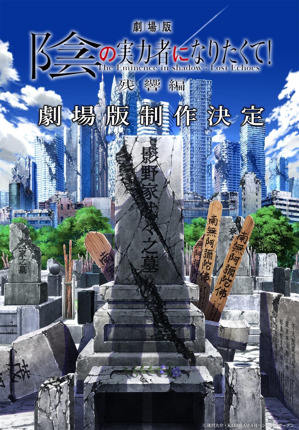 劇場版 陰の実力者になりたくて！　残響編 劇場版制作決定