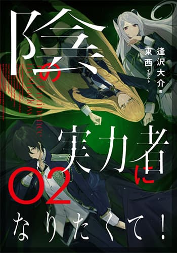 陰の実力者になりたくて！　02
