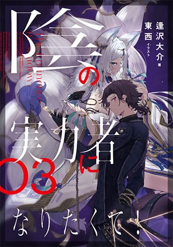 陰の実力者になりたくて！　03